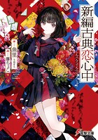 新編古典恋心中 1