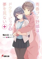青春ブタ野郎シリーズ 17