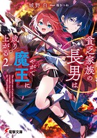 貧乏家族の長男はやがて『魔王』に成り上がる 2