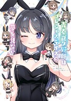 青春ブタ野郎はプレシャスデイズの夢を見ない 1