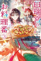 白瑞宮のお料理番 3