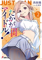 たかがアイドル！ 2