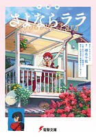 小説版 さよならララ 1