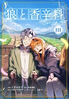 狼と香辛料Spring Log 3