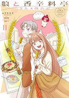 狼と香辛料亭 グルメ探訪記 2