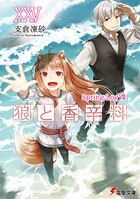 狼と香辛料 25