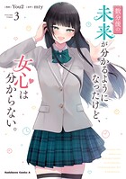 数分後の未来が分かるようになったけど、女心は分からない。 3