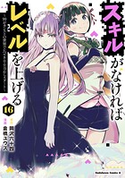 スキルがなければレベルを上げる 16