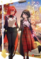 さよならアイリスウィッチ 2