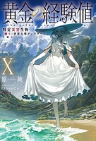 黄金の経験値 10