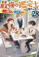 最強の鑑定士って誰のこと？ 28
