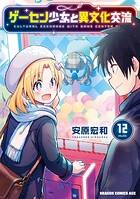 ゲーセン少女と異文化交流 12