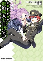 没落予定なので、鍛冶職人を目指す 19