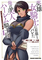 英雄女騎士に有能とバレた俺の美人ハーレム騎士団 4