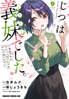 じつは義妹でした。〜最近できた義理の弟の距離感がやたら近いわけ〜 9
