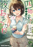 四姉妹は夜をおまちかね 8
