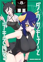 ダークサモナーとデキている 8