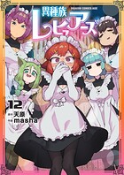 異種族レビュアーズ 12