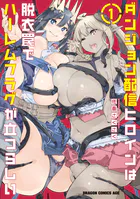 ダンジョン配信ヒロインは脱衣罠でハーレムフラグが立つらしい