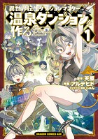 異世界転生ダンジョンマスター 温泉ダンジョンを作る 1