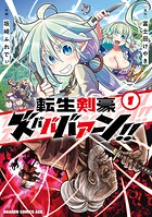 転生剣豪ズバババァーン！！ 1