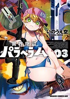 異界撤退パラベラム 3