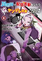 異世界で配信活動をしたら大量のヤンデレ信者を生み出してしまった件 8