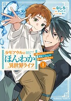 少年アウルのほんわか異世界ライフ 1