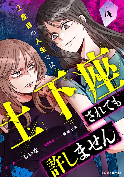 2度目の人生では土下座されても許しません