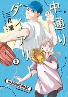 中通りダイアリー 2