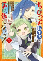 ちびっ子転生者は手に負えないッ！〜転生したらちびっ子だったけど、聖獣と一緒にちゅどーん！する〜 1