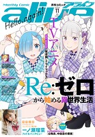 【電子版】月刊コミックアライブ 130