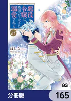 狼領主のお嬢様 1【電子特典付き】 - 柑奈まち/守野伊音/他 - 少女