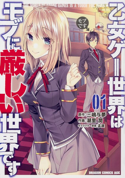 乙女ゲー世界はモブに厳しい世界です【タテスク】の表紙