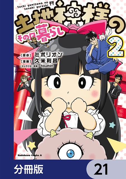 土地神様のその日暮らし【分冊版】 21