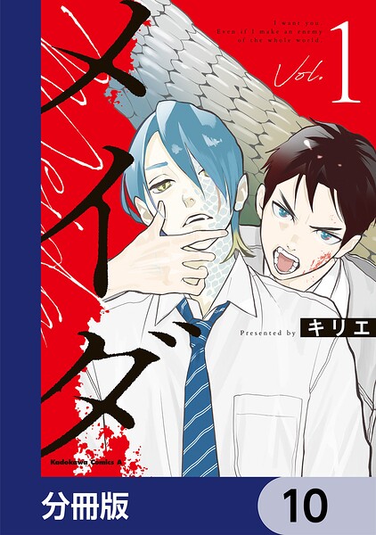 メイダ【分冊版】 10