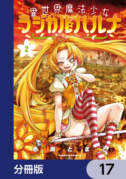 異世界魔法少女ラジカル☆ハルナ【分冊版】 17