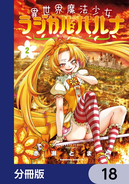 異世界魔法少女ラジカル☆ハルナ【分冊版】 18