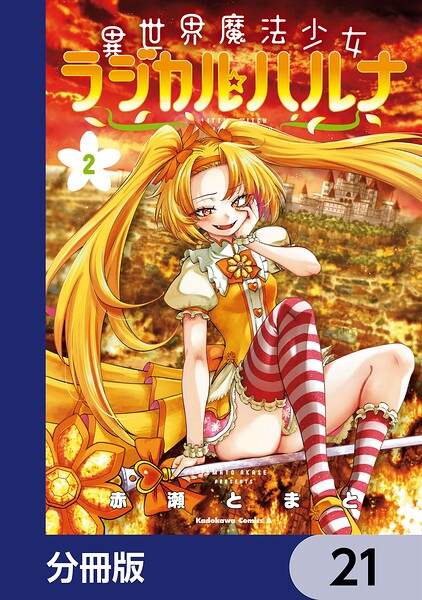 異世界魔法少女ラジカル☆ハルナ【分冊版】 21