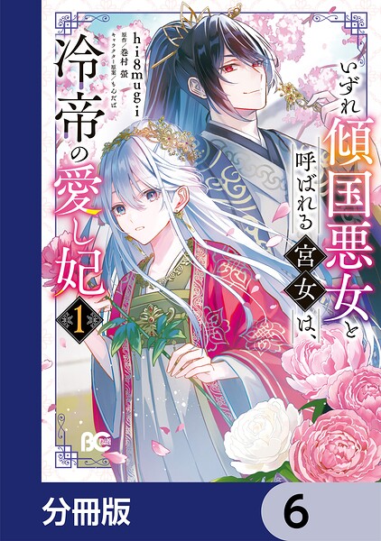 いずれ傾国悪女と呼ばれる宮女は、冷帝の愛し妃【分冊版】 6