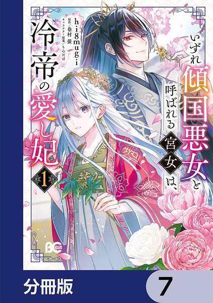 いずれ傾国悪女と呼ばれる宮女は、冷帝の愛し妃【分冊版】 7