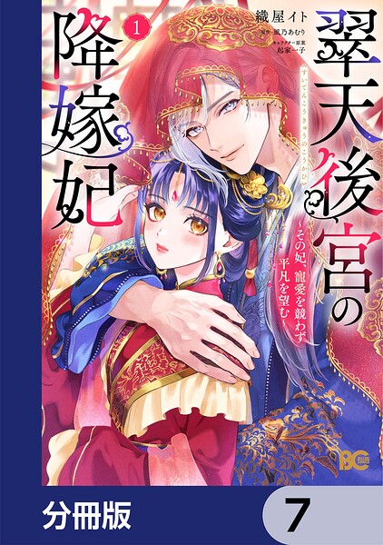 翠天後宮の降嫁妃 〜その妃、寵愛を競わず平凡を望む〜【分冊版】 7