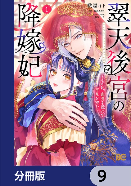 翠天後宮の降嫁妃 〜その妃、寵愛を競わず平凡を望む〜【分冊版】 9
