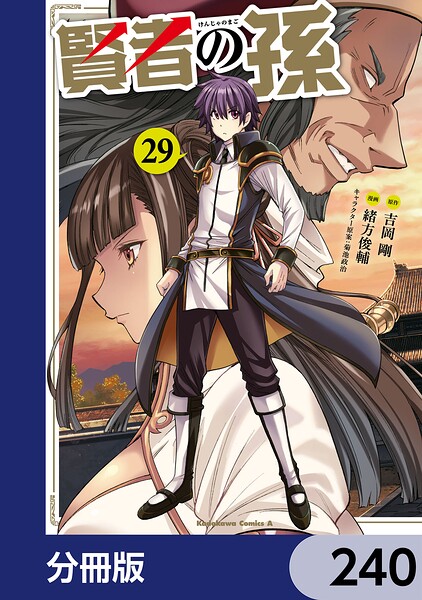 賢者の孫【分冊版】 240