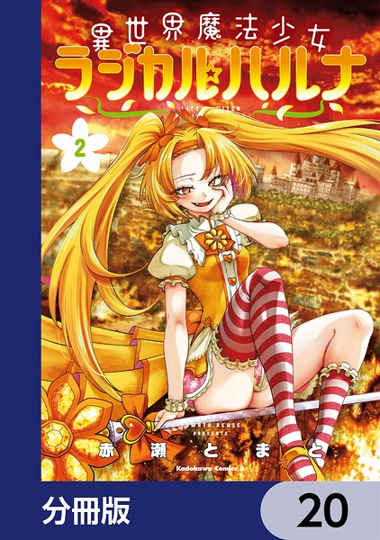 異世界魔法少女ラジカル☆ハルナ【分冊版】 20