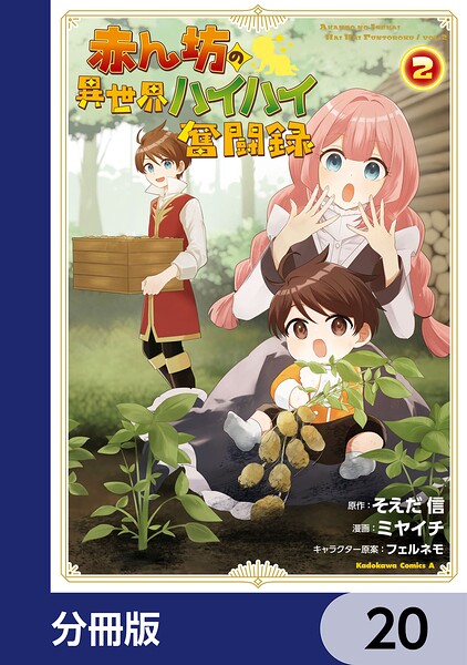 赤ん坊の異世界ハイハイ奮闘録【分冊版】 20