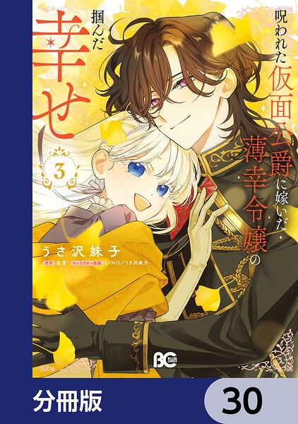 呪われた仮面公爵に嫁いだ薄幸令嬢の掴んだ幸せ【分冊版】 30