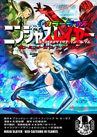 ニンジャスレイヤー カラーライズ版 6