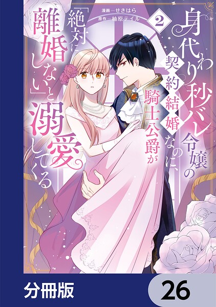 身代わり秒バレ令嬢の契約結婚なのに、騎士公爵が「絶対に離婚しない」と溺愛してくる【分冊版】 26