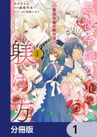 悪役令嬢の躾け方【分冊版】（単話）